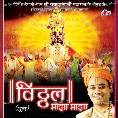 Vitthal Majha Majha - Radha Krishna Maharajji