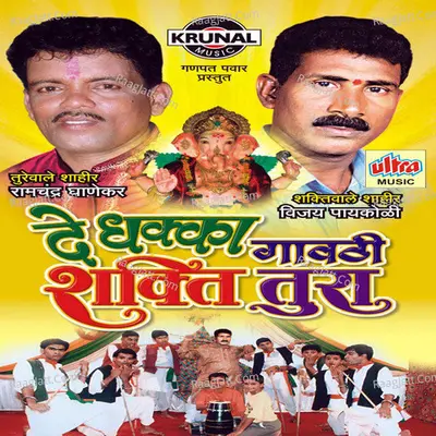 De Dhakka Gavathi Shakti Tura - Ramchandra Ghanekar