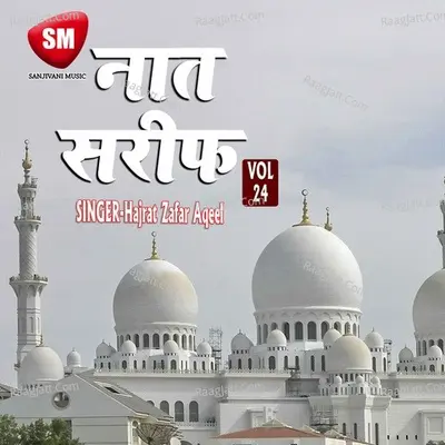 Naat Sharif Vol-24 - Hajrat Zafar Aqeel