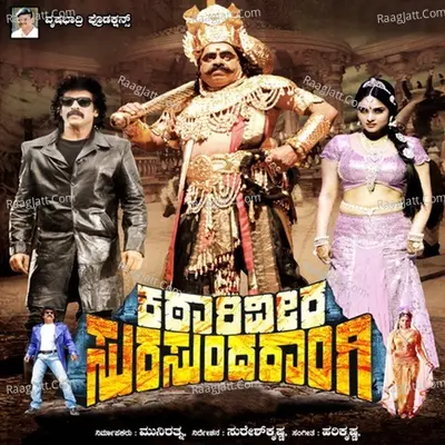 Katari Veera Surasundarangi (Original Motion Picture Soundtrack) - V. Harikrishna