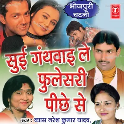 Suee Gathwai Le Phulesari Peechhe Se - BYAS NARESH KUMAR YADAV