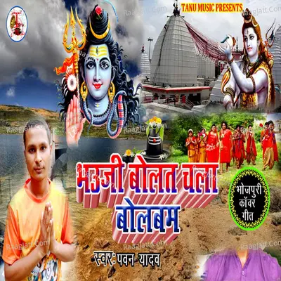 Bhauji Bolat Chala Bolbam (Bhojpuri Kanwar Geet) Cover