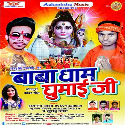 Baba Dham Ghumai Ji - Ramanand Yadav