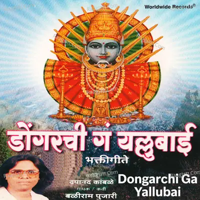 Dongarchi Ga Yallubai - Baliram Pujari
