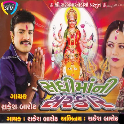 Sadhi Maa Ni Sarkar - Rakesh Barot