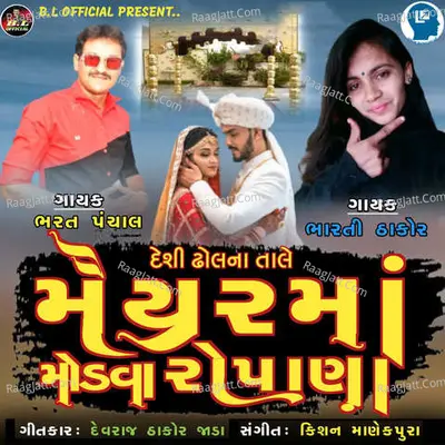 Deshi Dhol Na Tale Maiyar Ma Mondava Ropana
