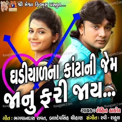 Ghadiyad Na Kanta Ni Jem Janu Fari Jay - Rohit Thakor