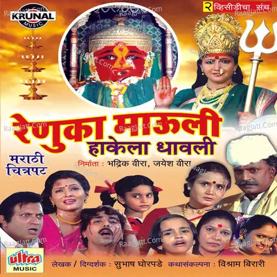 Renuka Mauli Hakela Dhavali (Marathi Film) - Vijay Sartape