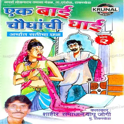 Ek Bai Chaughanchi Ghai Part-2 Poster