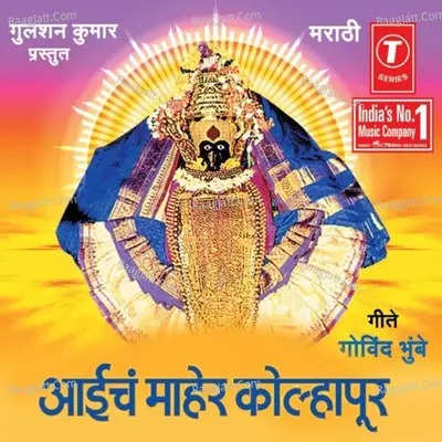 Aaich Maher Kolhapur - Gajrabai Bhumbe