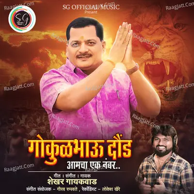 Gokul Bhau Daund Aamcha Ek Number