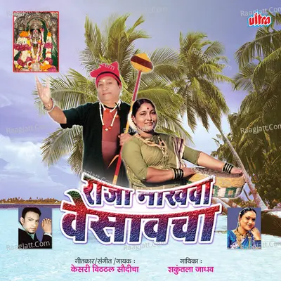 Raja Nakhava Vesavcha - Shakuntala Jadhav