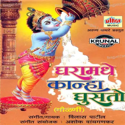 Gharamadhe Kanha Ghusato (Gaulani) - Vilas Bua Patil