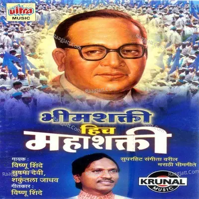 Bhimshakti Hich Mahashakti - Vishnu Shinde