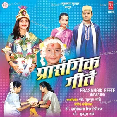 Prasangik Geete - Yogesh Tapsvi