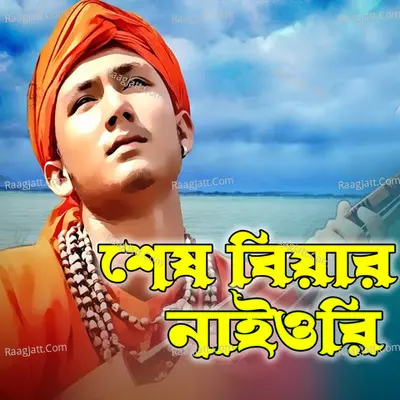 Shesh Biyar Naiori (Orginal Motion Picture Soundtrack) Poster