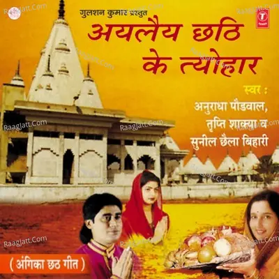 Ayelaiy Chhathi Ke Tyohar - Tripti Shakya
