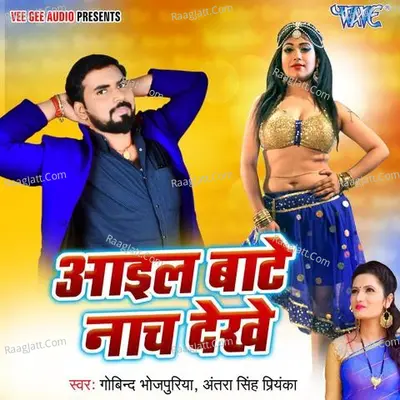 Aail Bate Naach Dekhe