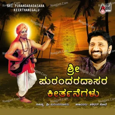 Sri Purandara Dasara Keerthanegalu - 