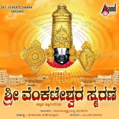Sri Venkateshwara Smarane - Madhubala Krishnan