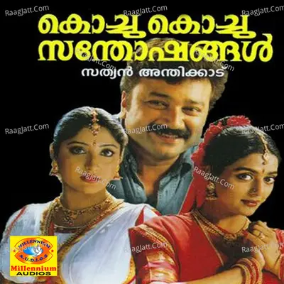 Kochu Kochu Santhoshangal (Original Motion Picture Soundtrack) - Ilaiyaraaja