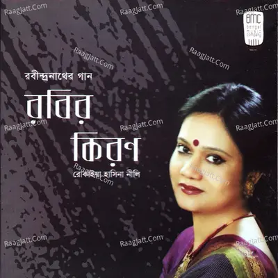 Robir Kiron - Rokeya Hasina Nili