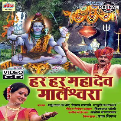 Har Har Mahadev Marleshwara - Shakuntala Jadhav