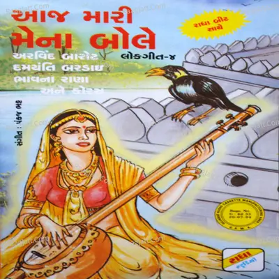 Aaj Mari Mena Bole - Damyanti Bardai