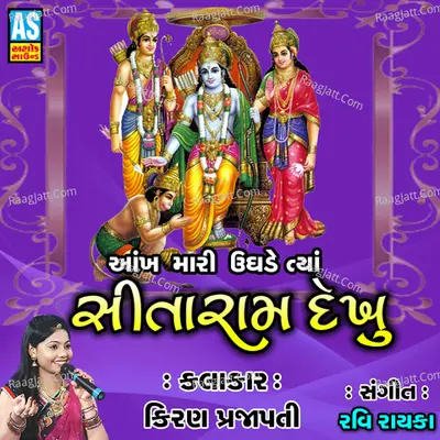 Aankh Mari Ughade Tya Sitaram Dekhu - Kiran Prajapati