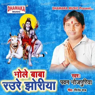 Bhole Baba Raure Jhoriya