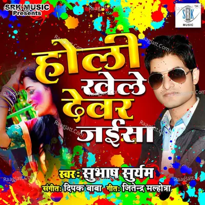 Holi Khele Devar Jaisa Cover