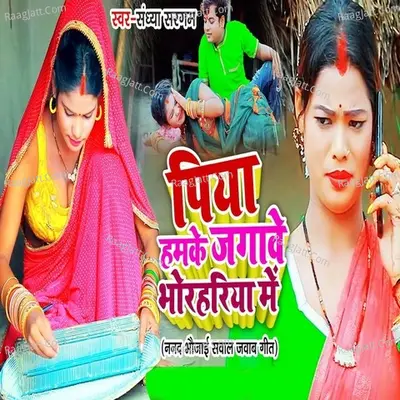 Piya Hamke Jagawe Bhorahariya Me Cover