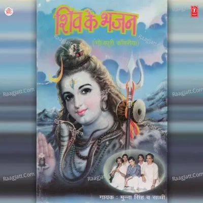 Shiv Ke Bhajan - Munna Singh