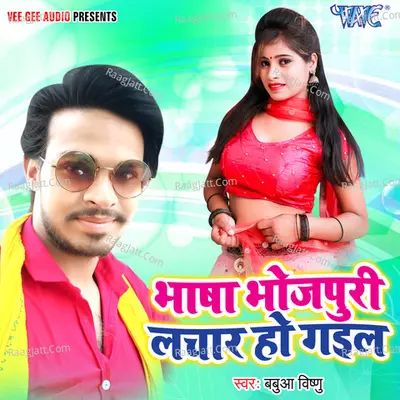 Bhasa Bhojpuri Lachar Ho Gail