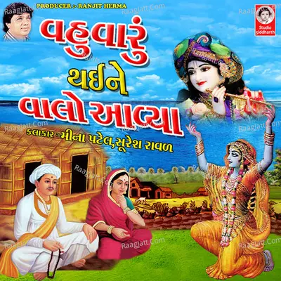 Vahuvaru Thai Ne Valo Aaviya - Meena Patel
