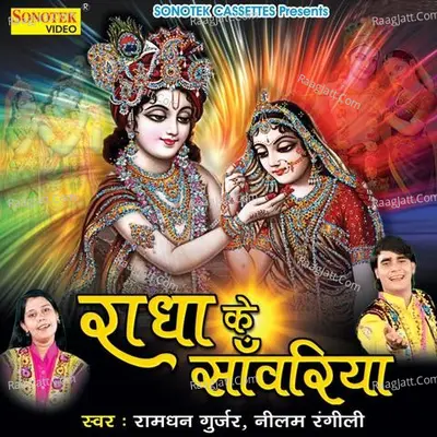 Radha Ke Saawariya - Ramdhan Gurjar