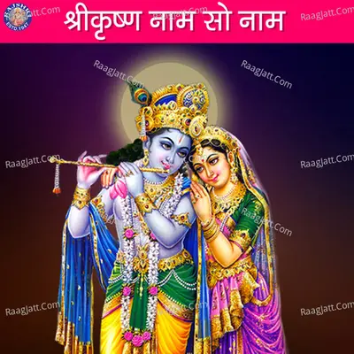 Shri Krishna Naam Sau Naam - Sanjivani