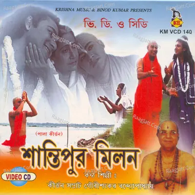 Shantipur Milan - Gourishankar Bandopadhyay