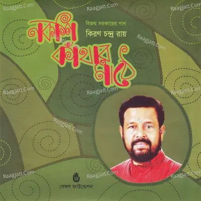 Nakshi Kathar Mathe - Kiran Chandra Roy