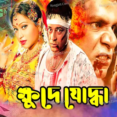 Khude Juddha (Orginal Motion Picture Soundtrack) Poster