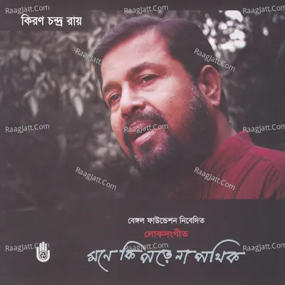 Mone Ki Pore Na Pathik - Kiran Chandra Roy