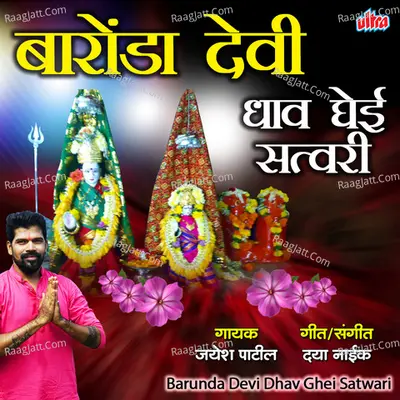 Barunda Devi Dhav Ghei Satwari