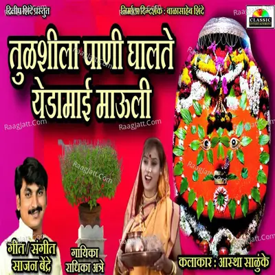 Tulshila Pani Ghalte Yedai Mauli Cover