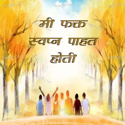 Mi Fakt Swapn Pahat Hoti Cover