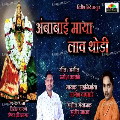 Ambabai Maya Lav Thodi Cover