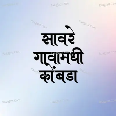 Savre Gavamadhi Kombda Cover