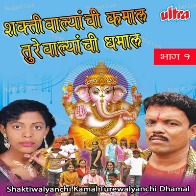 Shaktiwalyanchi Kamal Turewalyanchi Dhamal Part-1 - Prabhakar Kalbate