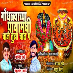 Gondhlyachya Payamadhi Vaje Tuza Chal G