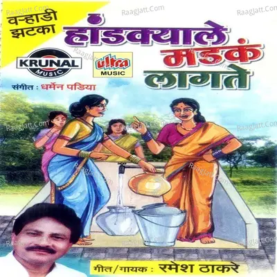Handkyale Madaka Lagte - Ramesh Thakare