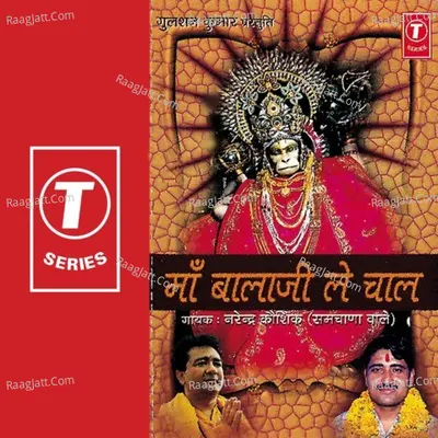 Maa Balaji Le Chaal - Narendra Kaushik (Samchana Wale)